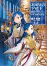 本好きの下剋上～司書になるためには手段を選んでいられません～第五部「女神の化身VII」 (TOブックスラノベ)