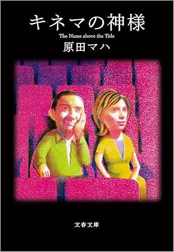 キネマの神様 (文春文庫)