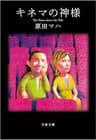 キネマの神様 (文春文庫)