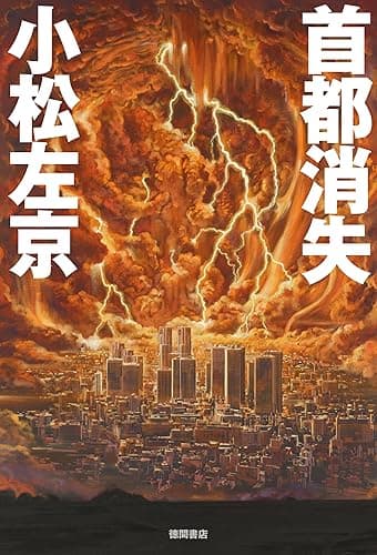 首都消失 (徳間文庫)