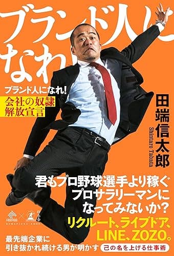ブランド人になれ! 会社の奴隷解放宣言 (NewsPicks Book)