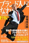 ブランド人になれ！　会社の奴隷解放宣言 (NewsPicks Book)