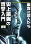 史上最強の哲学入門　東洋の哲人たち (河出文庫)