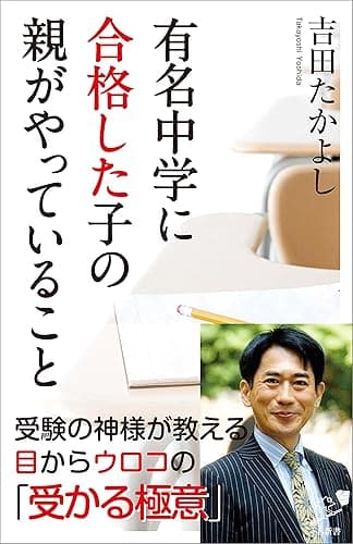 有名中学に合格した子の親がやっていること (SB新書)