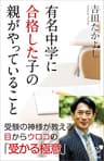 有名中学に合格した子の親がやっていること (SB新書)