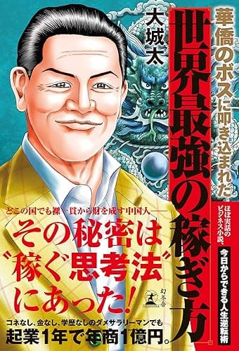 華僑のボスに叩き込まれた 世界最強の稼ぎ方 (幻冬舎単行本)