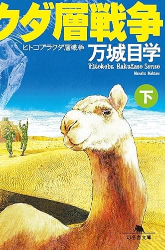 ヒトコブラクダ層戦争(下) (幻冬舎文庫)