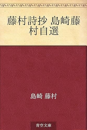 藤村詩抄 島崎藤村自選