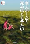 老人ホームで死ぬほどモテたい 新鋭短歌シリーズ