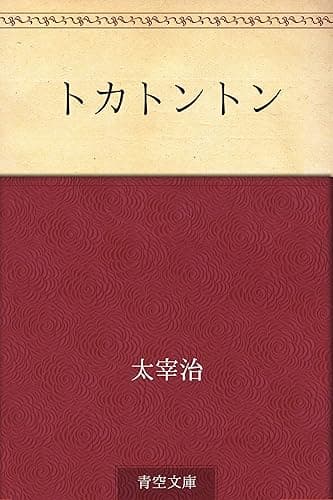 トカトントン
