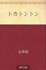 トカトントン