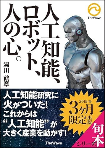 人工知能、ロボット、人の心。 (TheWave出版)