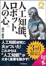人工知能、ロボット、人の心。 (TheWave出版)