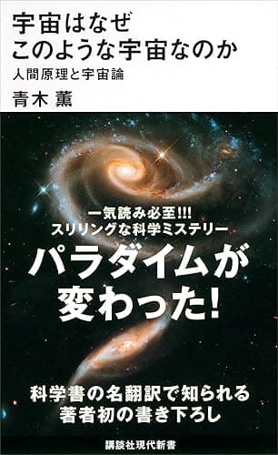 宇宙はなぜこのような宇宙なのか　人間原理と宇宙論 (講談社現代新書)
