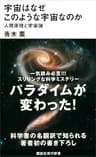 宇宙はなぜこのような宇宙なのか　人間原理と宇宙論 (講談社現代新書)