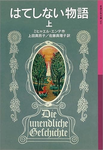 はてしない物語 上 (岩波少年文庫)