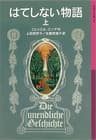 はてしない物語 上 (岩波少年文庫)