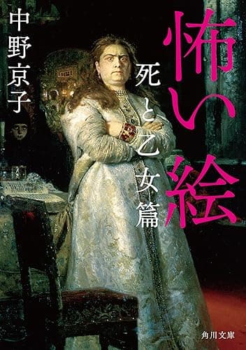 怖い絵　死と乙女篇 (角川文庫)