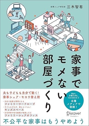 家事でモメない部屋づくり