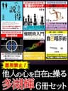 悪用禁止！　他人の心を自在に操る　多湖輝6冊セット　心を動かす説得術から、心を強くする自己暗示術まで、多彩な心理トリック