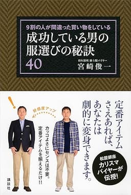 ９割の人が間違った買い物をしている　成功している男の服選びの秘訣４０ (講談社の実用ＢＯＯＫ)