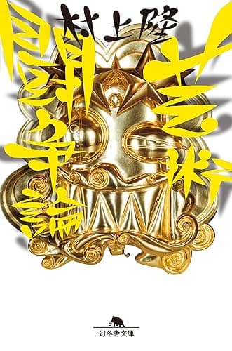 芸術闘争論 (幻冬舎文庫)