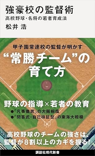 強豪校の監督術　高校野球・名将の若者育成法 (講談社現代新書)