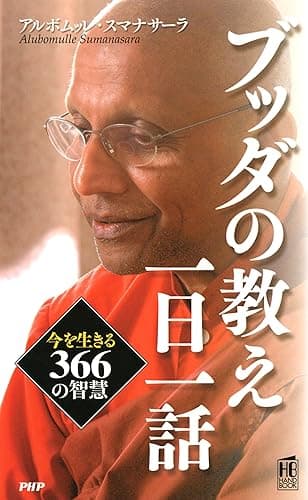 ブッダの教え一日一話 今を生きる366の智慧 PHPハンドブックシリーズ
