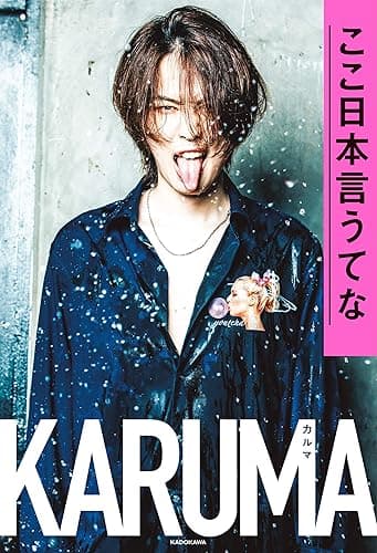 ここ日本言うてな