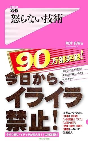 怒らない技術 Forest2545新書