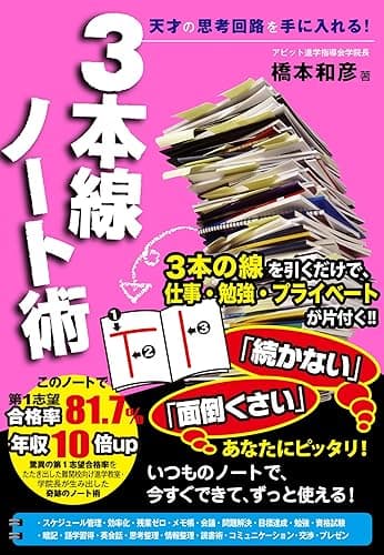 3本線ノート術