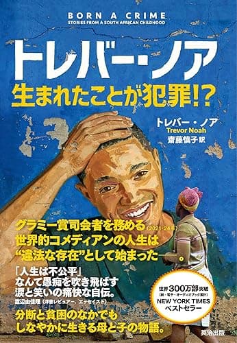 トレバー・ノア 生まれたことが犯罪!?