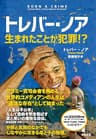 トレバー・ノア 生まれたことが犯罪！？