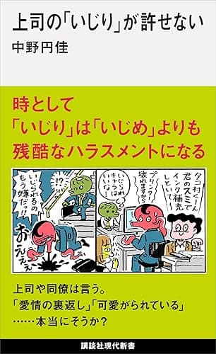 上司の「いじり」が許せない (講談社現代新書)