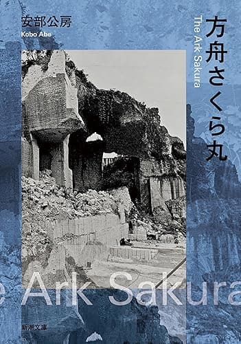 方舟さくら丸(新潮文庫)