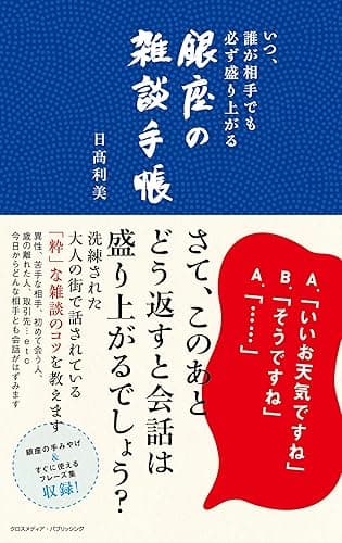 いつ、誰が相手でも必ず盛り上がる 銀座の雑談手帳