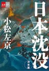 日本沈没　決定版【文春e-Books】