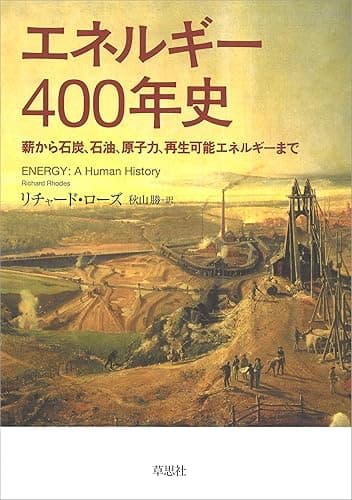 エネルギー400年史:薪から石炭、石油、原子力、再生可能エネルギーまで