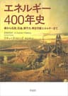エネルギー400年史：薪から石炭、石油、原子力、再生可能エネルギーまで