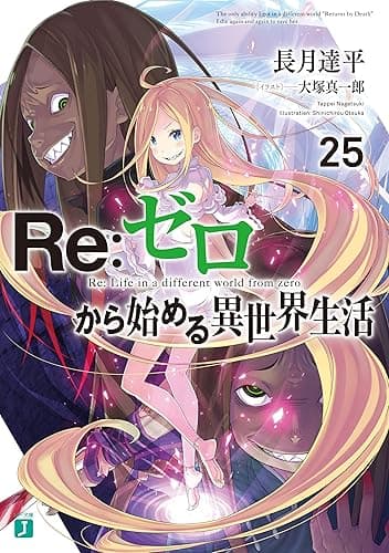 Re:ゼロから始める異世界生活 25 (MF文庫J)
