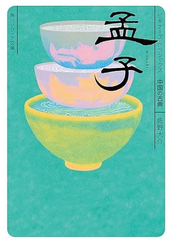 孟子　ビギナーズ・クラシックス　中国の古典 (角川ソフィア文庫)