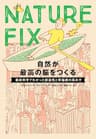 NATURE FIX　自然が最高の脳をつくる　最新科学でわかった創造性と幸福感の高め方
