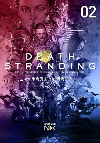 デス・ストランディング―下巻―(新潮文庫nex)