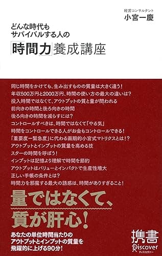 どんな時代もサバイバルする人の「時間力」養成講座 ビジネスマンのための力養成講座シリーズ (ディスカヴァー携書)