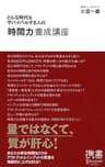 どんな時代もサバイバルする人の「時間力」養成講座 ビジネスマンのための力養成講座シリーズ (ディスカヴァー携書)