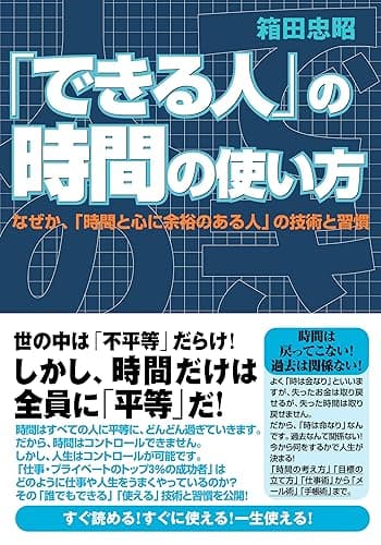 「できる人」の時間の使い方 できる人シリーズ