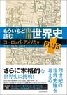もういちど読む 山川世界史 PLUS ヨーロッパ・アメリカ編 もういちど読む山川世界史 PLUS ヨーロッパ・アメリカ編