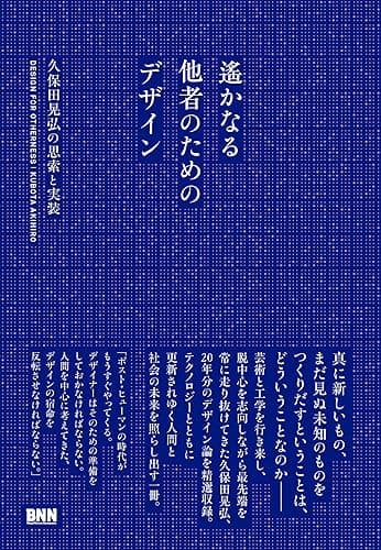 遙かなる他者のためのデザイン ―久保田晃弘の思索と実装