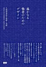 遙かなる他者のためのデザイン ―久保田晃弘の思索と実装