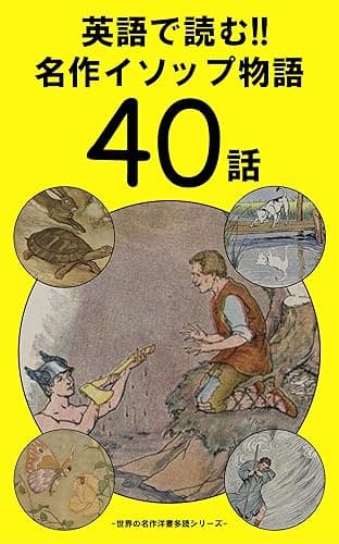 英語で読む!! 名作イソップ物語４０話 世界の名作洋書多読シリーズ